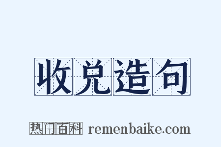 收兑造句是什么意思的图片